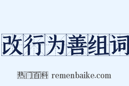 改行为善组词是什么意思的图片